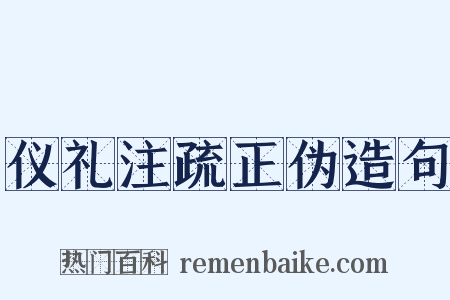 仪礼注疏正伪造句是什么意思的图片